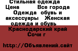 Стильная одежда  › Цена ­ 600 - Все города Одежда, обувь и аксессуары » Женская одежда и обувь   . Краснодарский край,Сочи г.